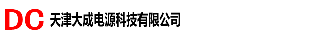 天津大成电源科技有限公司